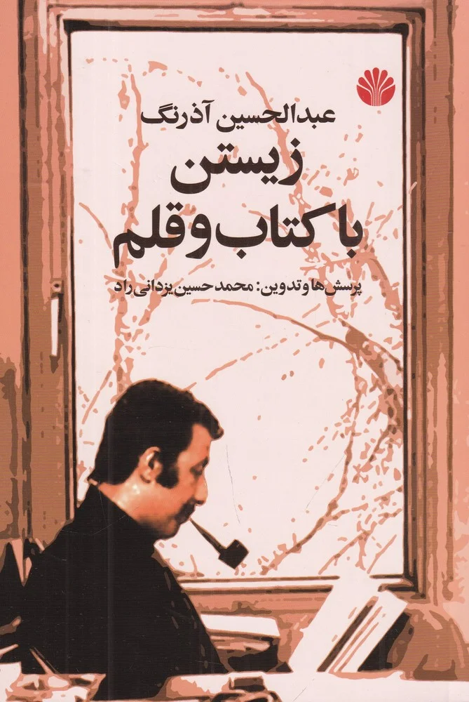 جلد زیستن با کتاب و قلم