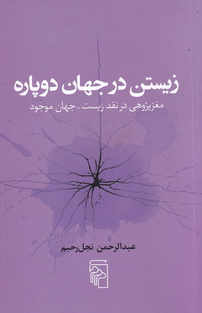 جلد زیستن در جهان دوپاره: مغز پژوهی در نقد زیست_جهان موجود