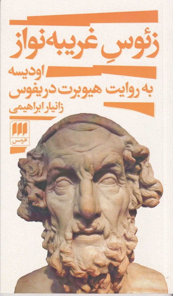 زئوس غریبه نواز