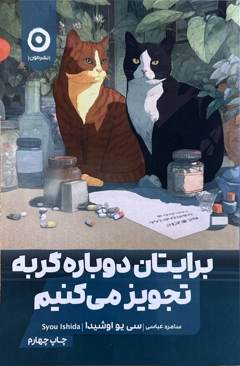 جلد برایتان دوباره گربه تجویز میکنیم