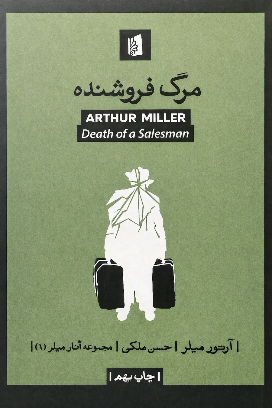 جلد مرگ فروشنده