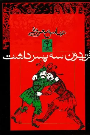 جلد فریدون سه پسر داشت