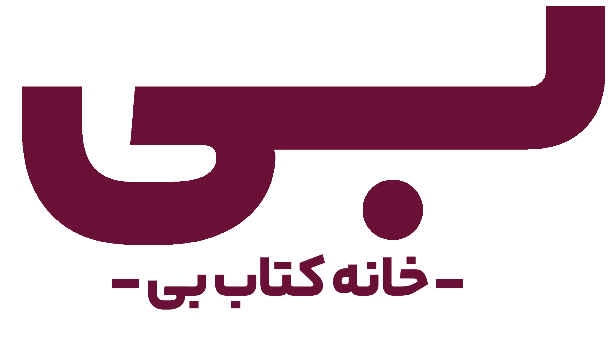 خانه کتاب بی